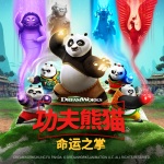 《功夫熊猫：命运之掌》第一季【环球动画原声】