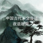 夜语斋——中国古代人文漫谈
