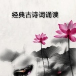 经典古诗词诵读