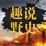 趣说野史