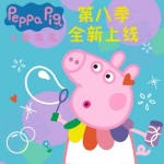 小猪佩奇动画原声中文版-第八季