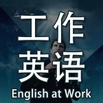 English at Work 工作中的英语口语知识
