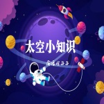 儿童必备百科/太空小知识-第一部