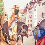 这就是中国历史-上古神话