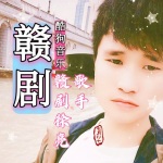 传统赣剧精选集