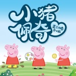 小猪佩奇（第三 四季 中文版）