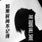 如果时间不记得