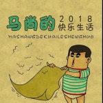 马尚的快乐生活