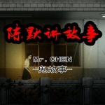 陈默的鬼故事