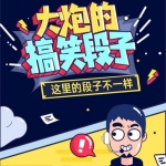 播客周刊-搞笑段子马大炮