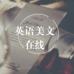 英语美文在线
