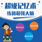超级记忆术，练就最强大脑