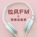 拉风FM•情感电台