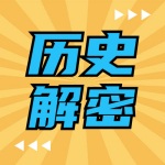 历史解密