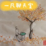 一凡的聊天室