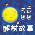 闲云姐姐睡前故事
