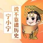 宁小宁说不靠谱历史