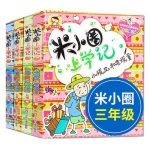 《米小圈上学记-小顽皮和老顽童》
