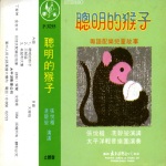 聪明的猴子---粤语配儿童故事