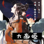 大帝姬