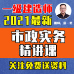 2021年一建市政一级建造师市政实务精讲课
