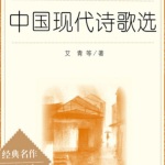 中国现代诗歌选