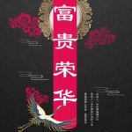 富贵荣华（快穿）