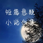 日本短篇推理小说合集(持续更新）