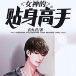 玲珑电台免费有声小说《女神的贴身高手》