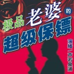 极品老婆的超级保镖
