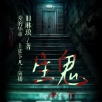 【精品双播】| 生鬼（华章版） | 悬疑 推理 幽默