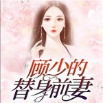 顾少的替身前妻 | 六月演播