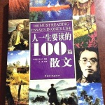 人一生要读得100篇散文