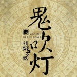 鬼吹灯之精绝古城