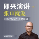即兴演讲：让你张口就说，把握任何关键时刻