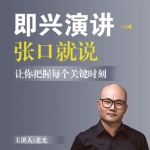 即兴演讲：让你张口就说，把握任何关键时刻