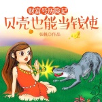 财富号历险记：贝壳也能当钱使