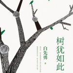 树犹如此（白先勇亲定选本，精装珍藏版）