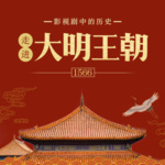 大明王朝1566：影视剧中的历史