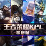 王者荣耀KPL联赛集锦