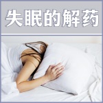 失眠的解药