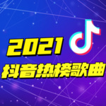 2022抖音热榜歌曲