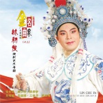 林初發(fā)潮劇唱段 (廣東潮劇院-名家金曲（十三）)