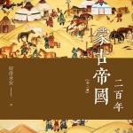 蒙古帝国二百年（全二册）