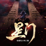 星门