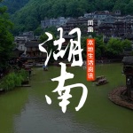 凤凰本地生活资讯—湖南