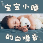 宝宝小睡的白噪音：婴儿的小睡，儿童睡觉，让幼儿放松的摇篮曲，舒缓的安眠曲