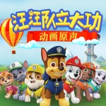 【官方正版】汪汪队立大功动画原声