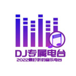 DJ专属音乐频道