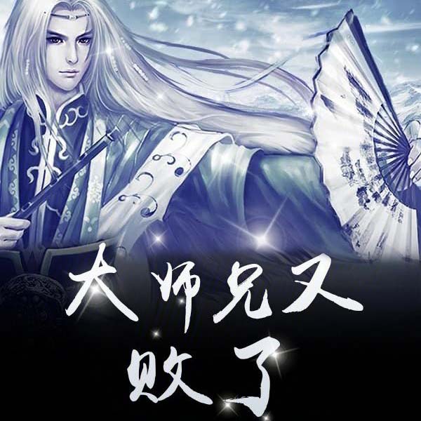 大师兄又败了